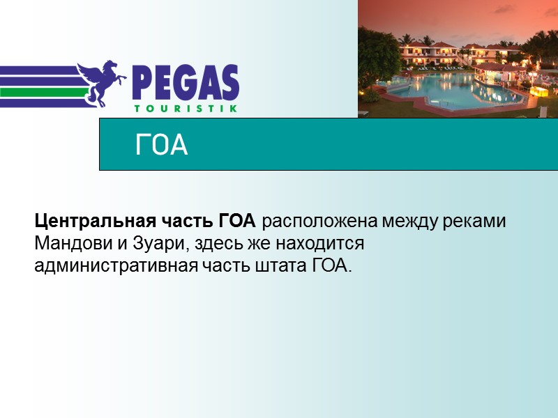 ГОА Центральная часть ГОА расположена между реками Мандови и Зуари, здесь же находится административная